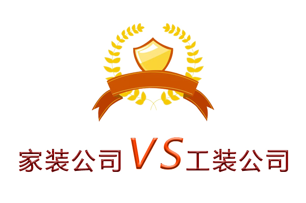 家裝公司為什么做不了工裝？（四個(gè)理由）